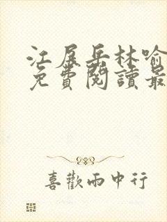 江展岳林喻小说免费阅读最新章节