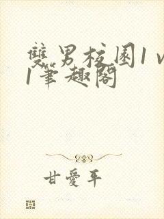 双男校园1 v1笔趣阁