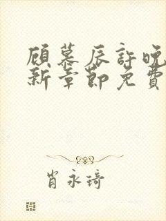 顾慕辰许晚音最新章节免费阅读