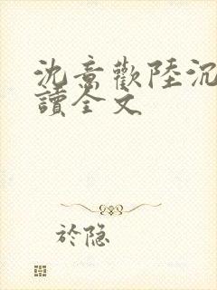 沈意欢陆沉舟阅读全文封面