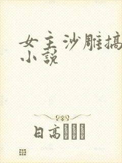 女主沙雕搞笑的小说