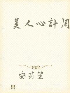 美人心计周亚夫