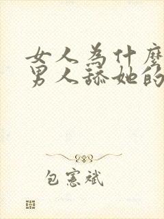 女人为什么喜欢男人舔她的私处