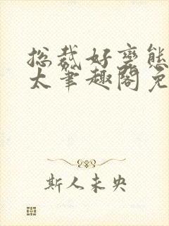 总裁好变态别问太笔趣阁免费阅读下