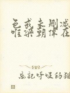 色戒未删减版汤唯梁朝伟在线观看