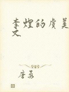 李煜的虞美人全文封面