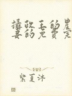 摄政王的农门小妻的免费完结小说