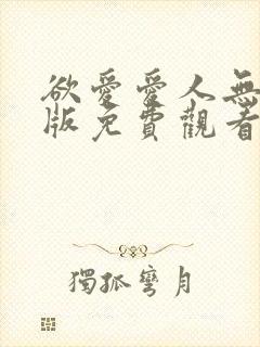 欲爱爱人无删减版免费观看