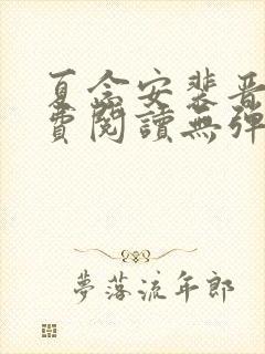 夏念安裴晋廷免费阅读无弹窗