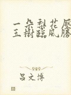 一朵梨花压海棠玉树临风胜潘安