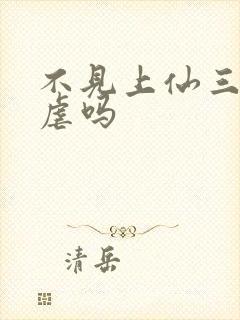 不见上仙三百年虐吗