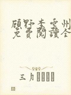 顾野李云州小说免费阅读全文无弹窗