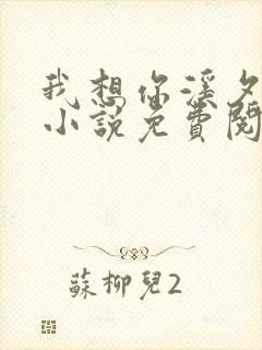 我想你溪夕汐的小说免费阅读笔趣阁