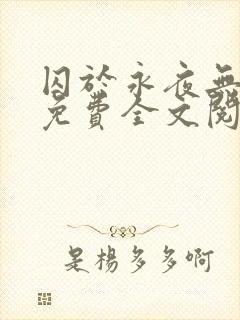 囚于永夜无删减免费全文阅读