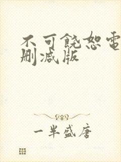 不可饶恕电影无删减版