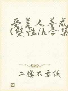 受美人养成攻略(双性/h合集)封面