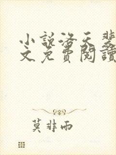 小说洛天裴容全文免费阅读完整版