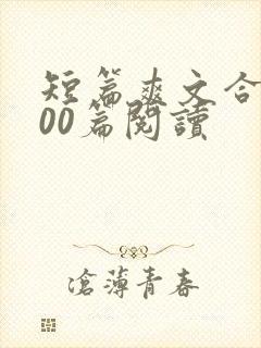 短篇爽文合集500篇阅读封面