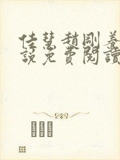 佳慧赵刚养父小说免费阅读封面