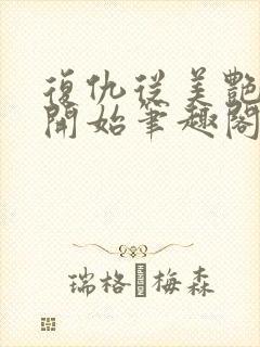 复仇从美艳妈妈开始笔趣阁封面