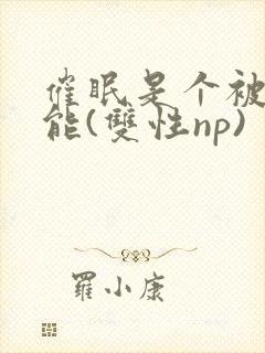 催眠是个被动技能(双性np)