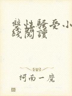 双性骚受小说在线阅读