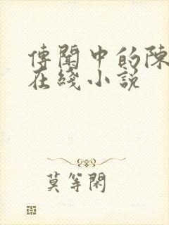 传闻中的陈芊芊在线小说