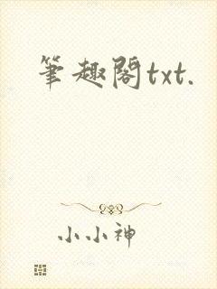 笔趣阁txt.