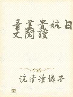 看书贵婉日记全文阅读