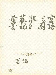 黄蓉版《宫廷杨贵妃》国语