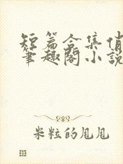 短篇合集俏邻居笔趣阁小说在线阅读