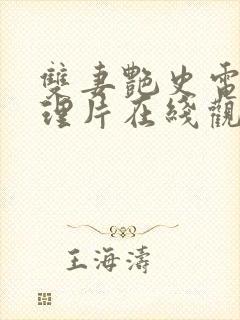 双妻艳史电影伦理片在线观看