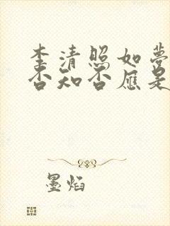 李清照如梦令知否知否应是绿肥红瘦