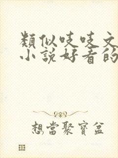 类似吱吱文笔的小说好看的古言小说