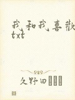 我和我喜欢的你txt