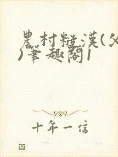 农村糙汉(父女)笔趣阁1