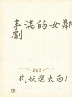 丰满的女邻居韩剧