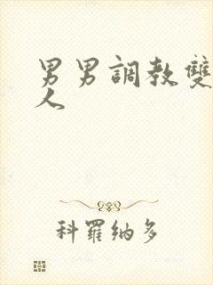 男男调教双性美人