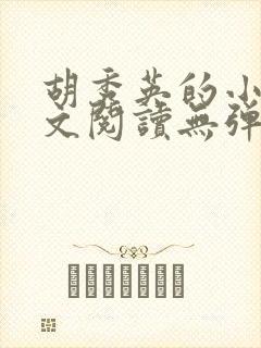 胡秀英的小说全文阅读无弹窗