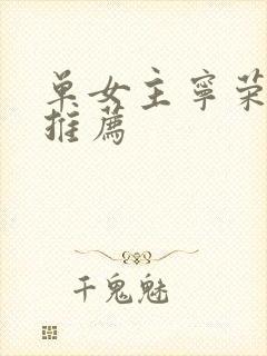 单女主宁荣荣文推荐封面