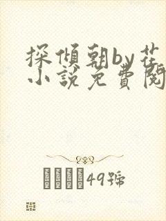 探倾朝by花上小说免费阅读笔趣阁