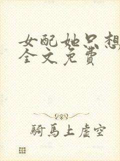 女配她只想被渣全文免费