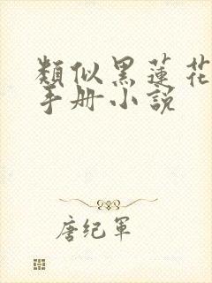 类似黑莲花攻略手册小说