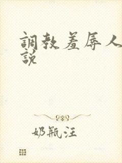 调教羞辱人妻小说