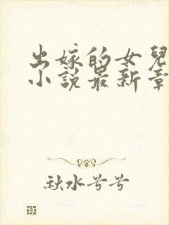 出嫁的女儿晓晨小说最新章节更新