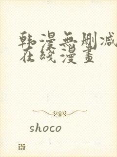 韩漫无删减羞羞在线漫画