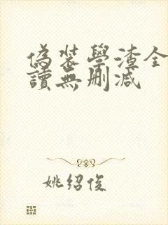 伪装学渣全文阅读无删减