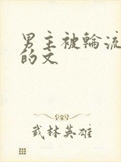 男主被轮流欺负的文