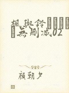 枫与铃きょくちょ无删减02