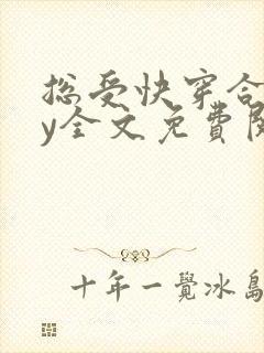 总受快穿合集by全文免费阅读笔趣阁